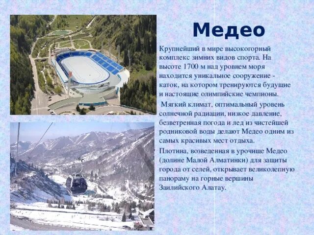 Алма ата уровень моря. Каток медео алматы. высокогорный комплекс &quot;медео&quot;. стадион медео в алма ате. достопримечательности казахстана медео.