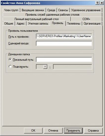 Свойство user. Перемещаемые профили пользователей в домене. Пользовательский профиль. Вкладка профиль. Active Directory перемещаемые профили.