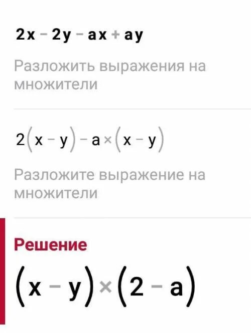 Разложите на множители ах ау. Ах+ау+с(х+у). 2.Разложите на множители: а) х(а−в) + 3(а−в); б) 2х−2у+Ах−ау.. Решить Ах+ау-х-у. 4х-2у÷2ах-ау.