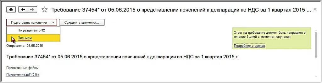 1с ответ на требование. Требование о представлении пояснений. СБИС ответ на требование о представлении документов. СБИС ответ на требование форма. Требование пояснение к декларации