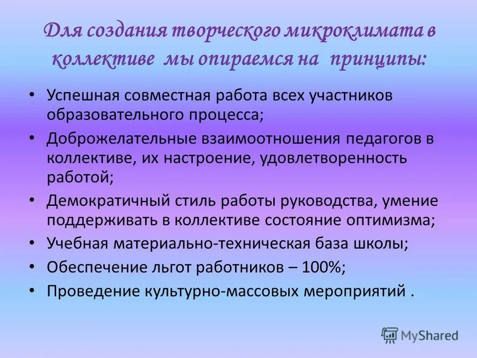 Создание благоприятного микроклимата. Создать благоприятный микроклимат. Мероприятия по улучшению психологического климата в коллективе. Формирование микроклимата в коллективе. Микроклимат в офисе.