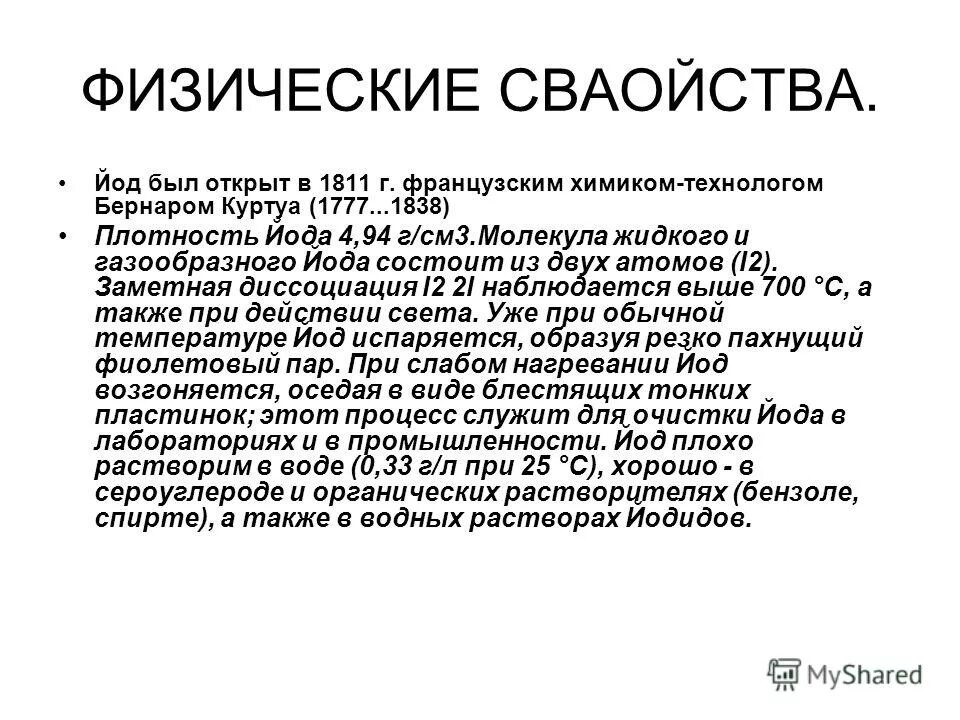 Плотность йода г мл. Плотность йода г мл. Сколько йода в растворе йода. Месторождения йода. Опыт с йодом и аскорбиновой кислотой.