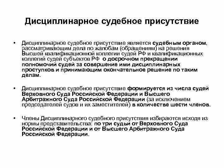 Судебное присутствие это. Дисциплинарная коллегия Верховного суда РФ полномочия. Постоянные судебные присутствия. Постоянное судебное присутствие это. Судебная коллегия верховного суда полномочия