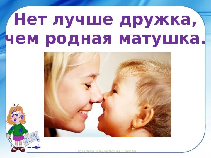 Нет милее чем родная матушка