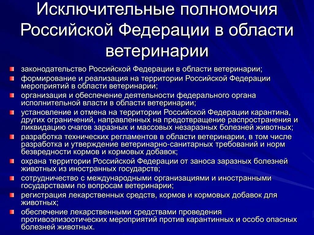 Исключение ведения рф. Полномочия РФ В области ветеринарии. Полномочия субъектов РФ В области. Полномочия субъектов Российской Федерации в области ветеринарии. Исключительное веденирф.