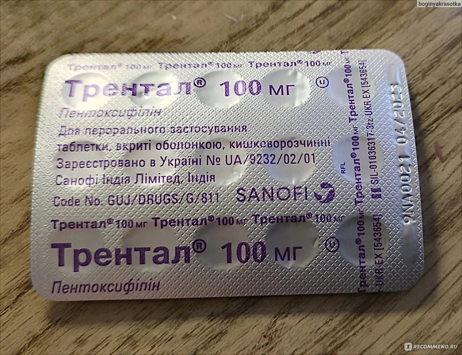 Таблетки трентал показания. Трентал 100 мг. Трентал таблетки Sanofi. Трентал-400 таблетки.