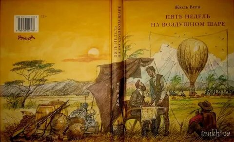 Пять недель на воздушном шаре