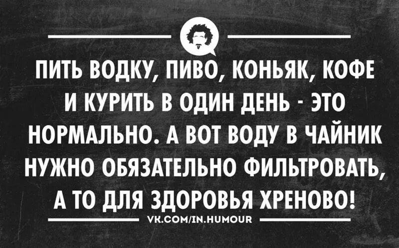 Люблю пить и курить. Пить и курить. Воду надо Фильтровать.