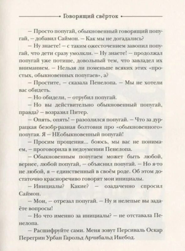 Говорящий сверток читать краткое содержание. Говорящий сверток книга. говорящий сверток пересказ. краткий пересказ говорящий сверток. даррелл говорящий сверток.