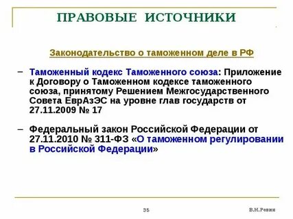 2010 311 фз о таможенном