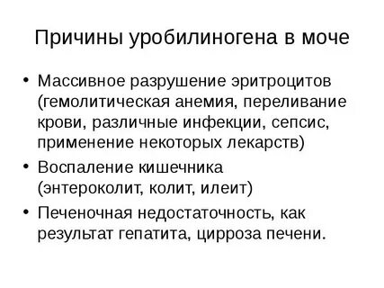 Уробилиноген понижен в моче что это значит. Уробилиноген понижен в моче что это значит. Уробилиноген понижен в моче что это значит. Анализ мочи на билирубин. Уробилиноген понижен в моче что это значит.