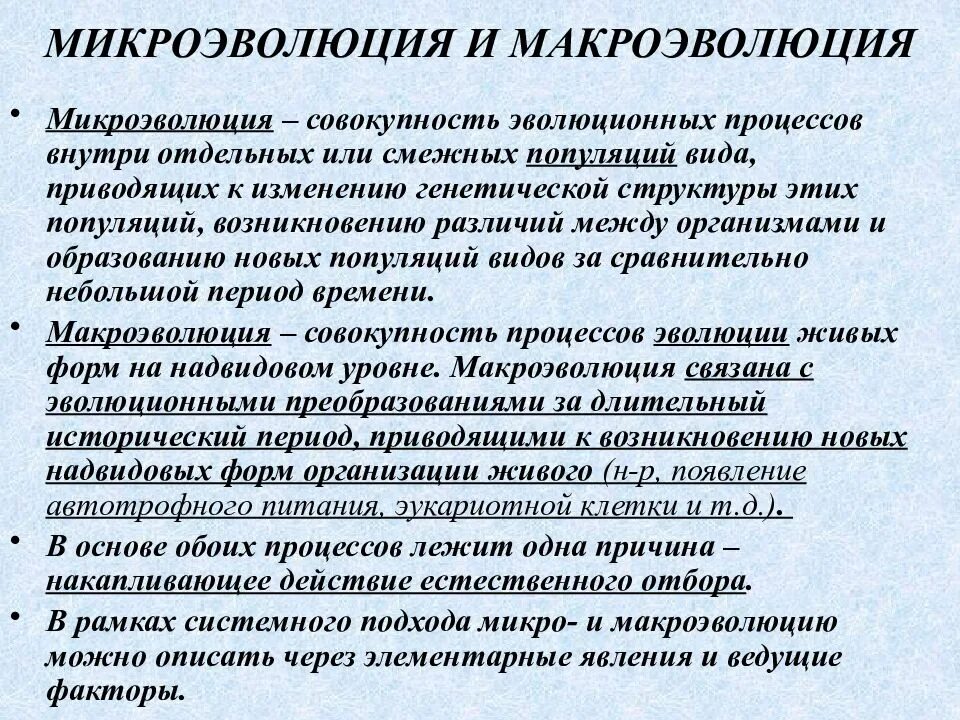 К образованию новых видов приводит изменение генофонда. Макро и микро эволюции в биологии кратко. Понятие микроэволюция. Микроэволюция и Макроэволюция. Материал для эволюционного процесса макроэволюции.