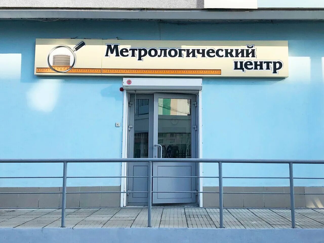 Центр метрологии ставрополь. Метрологический центр ангарск. метрологический центр ангарск 33 мкр. южный метрологический центр. центр стандартизации и метрологии.