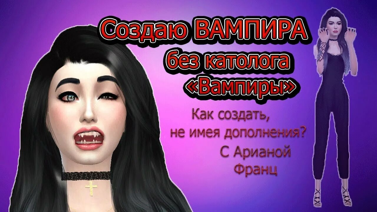 Как создать вампира в симс 4. Симс 4 мистические существа. сделать вампира в симс 4. как сделать вампира в симс 4.
