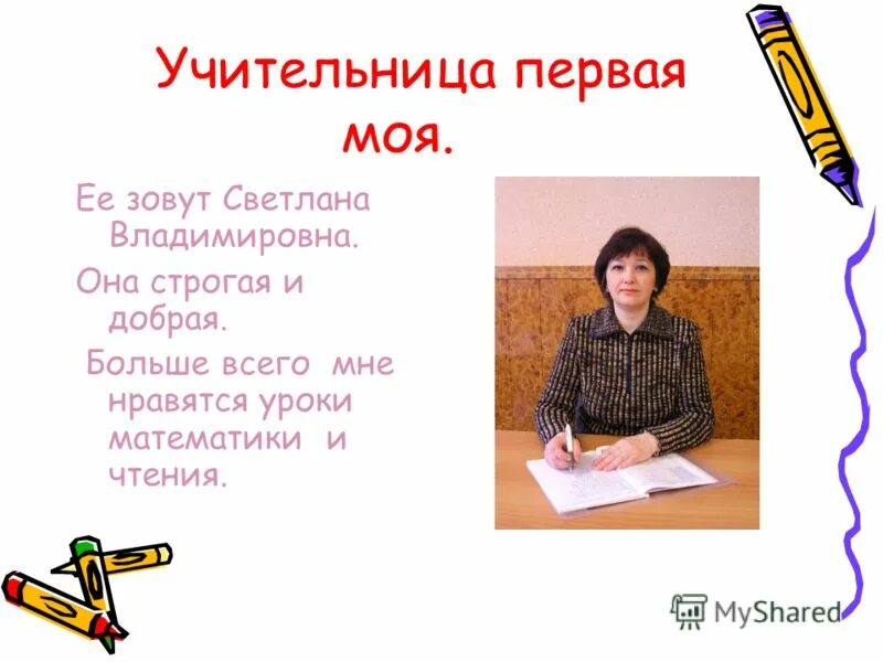Какой была новая учительница как ее звали. Первая учительница. наш класс и моя учительница. самая мудрая учительница.