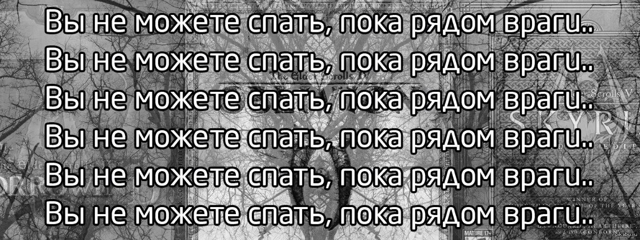 Держи друга рядом а врага еще ближе. Вы не можете спать когда рядом враги. Вы не можете спать когда рядом находятся враги. Вы не можете спать пока рядом монстры Мем. Вы не можете спать рядом враг.