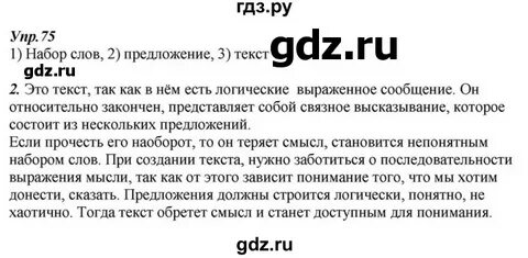 Русский язык 6 упражнения 75