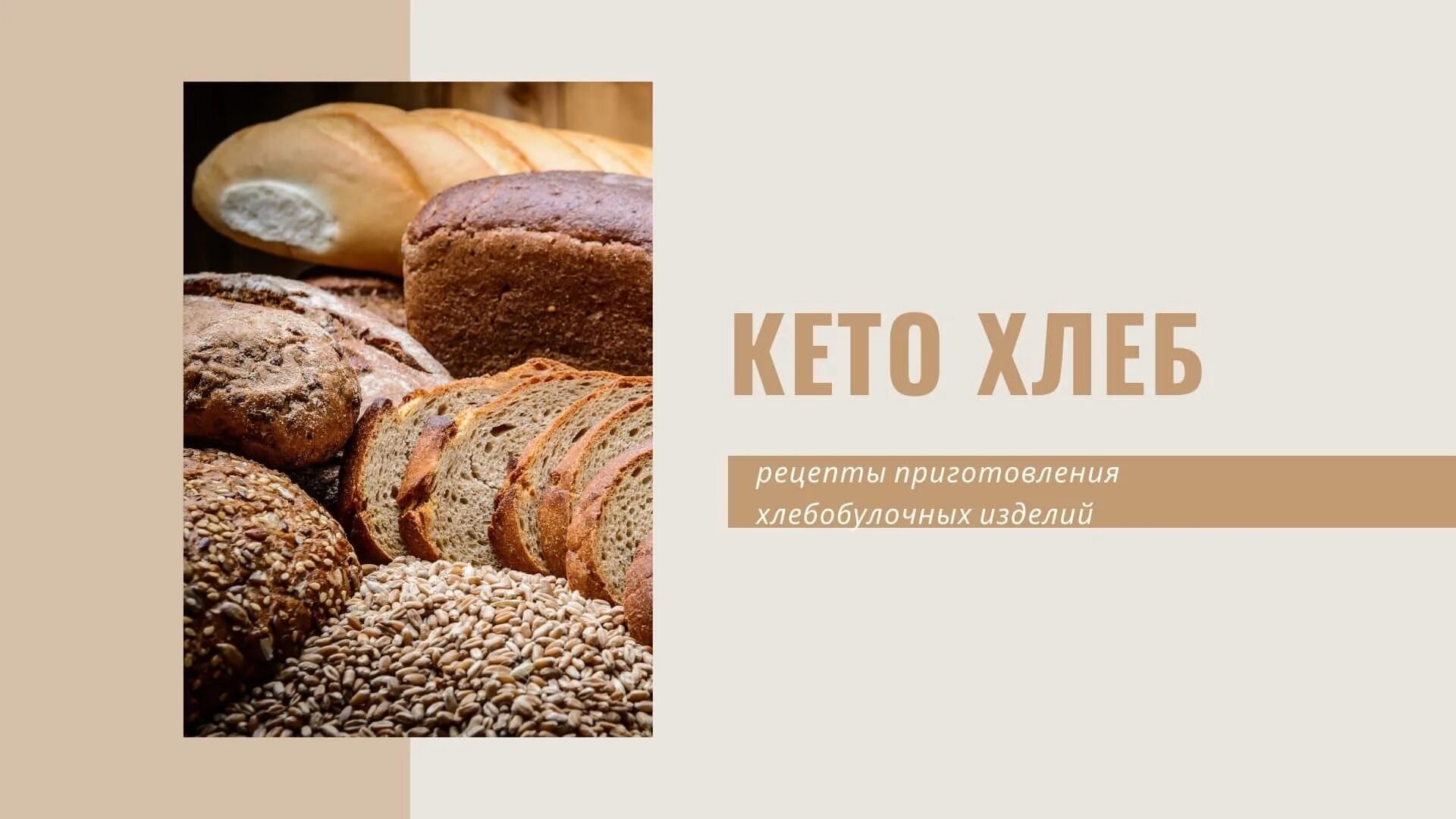 В каком хлебе мало углеводов. Кето хлеб. углеводы в хлебе. кето хлебцы. хлеб при кето диете.