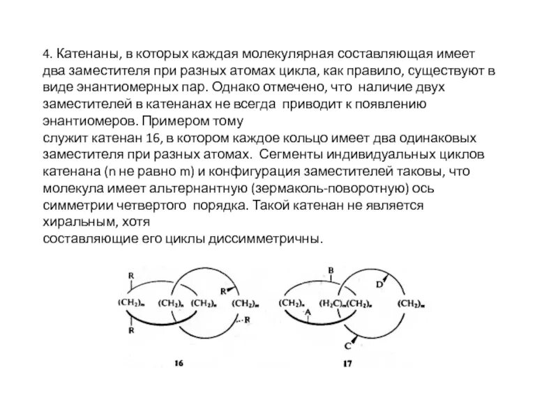 Иметь составляющие. Катенаны и ротаксаны. Катенаны ДНК. Катенаны в молекулярной биологии. Молекулярные конструкции типа катенанов.