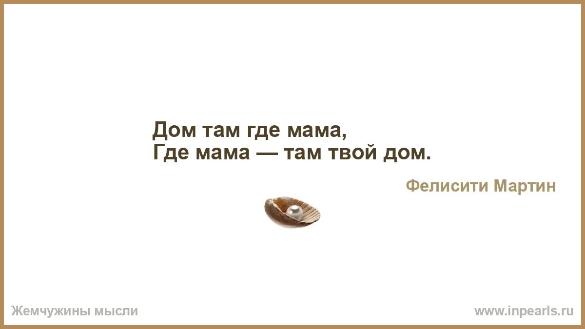 Спроси где мама. Дом там где мама картинки. цитата дом там где мама. твой дом там где мама где мама там твой дом. картинки там где мама.