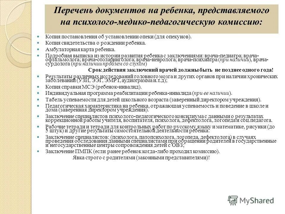 перечень документов для пмпк. документы на медико педагогическую комиссию. документы пмпк в доу. перечень документов для пмпк. перечень документов на пмпк.