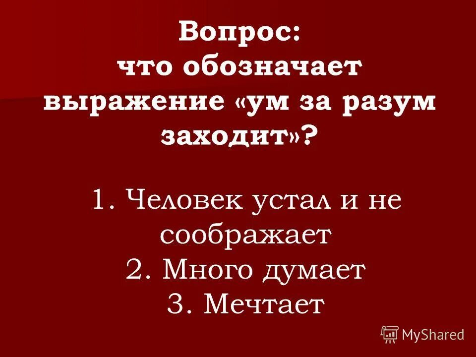 Ум за ум заходит значение. Ум за ум заходит значение. Ум за разум заходит фразеологизм. Ум за ум заходит значение. Пословицы про ум за разум заходит.
