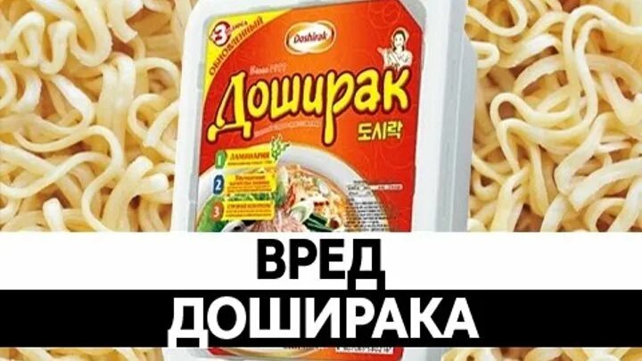 Лапша доширак. Доширак вреден. Доширак этикетка. Доширак ролтон. Вред лапши быстрого приготовления