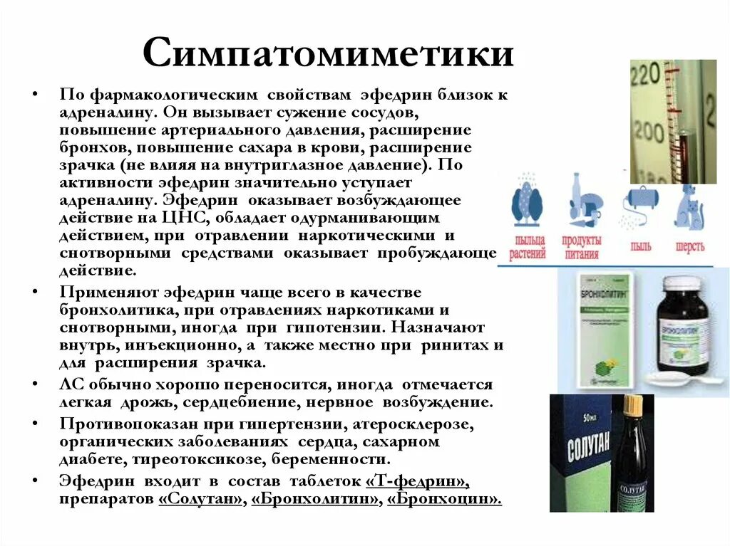 Сужение сосудов повышение давления. Симпатомиметики препараты. Симпатомиметические препараты это. Классификация симпатомиметических средств. Адреномиметики для повышения артериального давления.