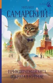 Книга приключение кота сократа