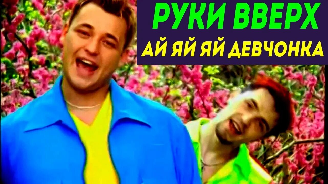 Яй яй ооо песня. Руки вверх ай яй. Руки вверх ай-яй-яй девчонка. Ай ай ай девчонка руки вверх. Ай яй девчонки руки вверх.