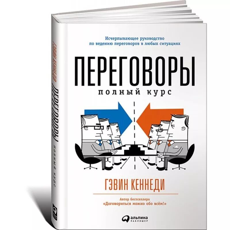 Кеннеди переговоры. Гэвин Кеннеди переговоры. Книга про переговоры. Гэвин Кеннеди книги. Крутые книги по переговорам.