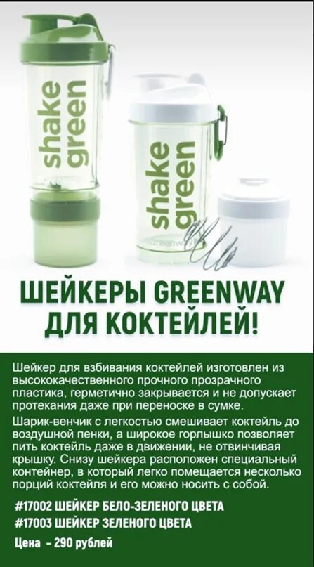 Шейкер гринвей. Гринвей шейкер зеленый. Балансер и шейкер Гринвей. Шейкер для коктейлей зеленый. Шейкер для коктейлей Гринвей.
