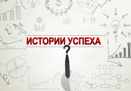 Истории успеха кратко