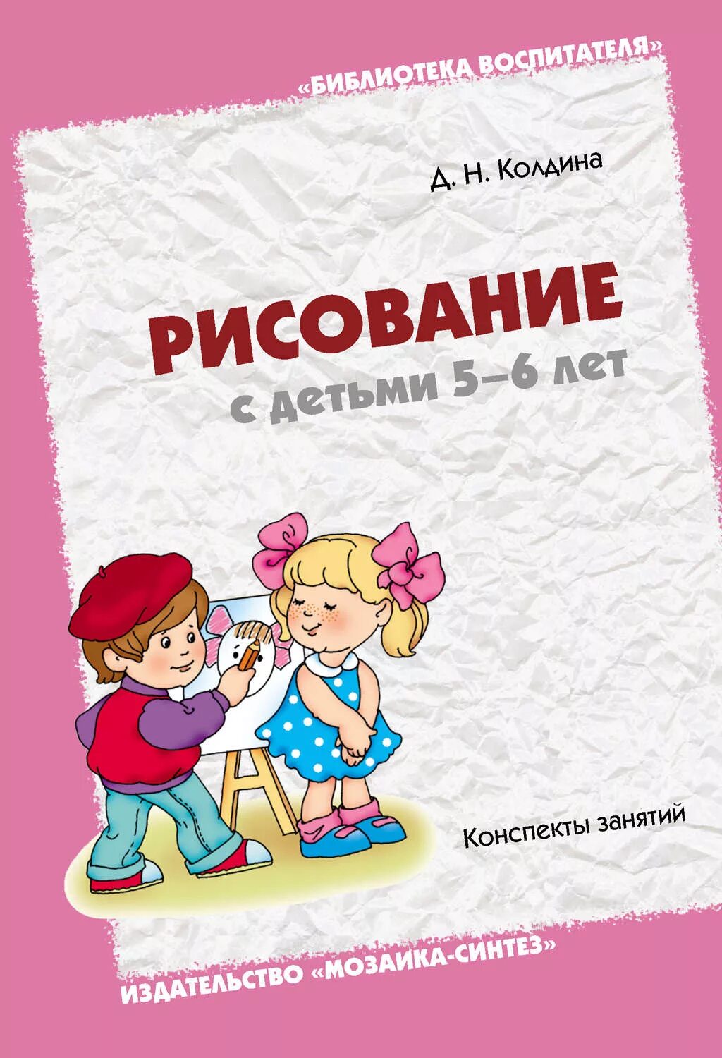 колдина рисование 5-6 лет. "лепка и рисование с детьми 2-3 лет". колдина изобразительная деятельность. "детское творчество. колдина изобразительная деятельность.