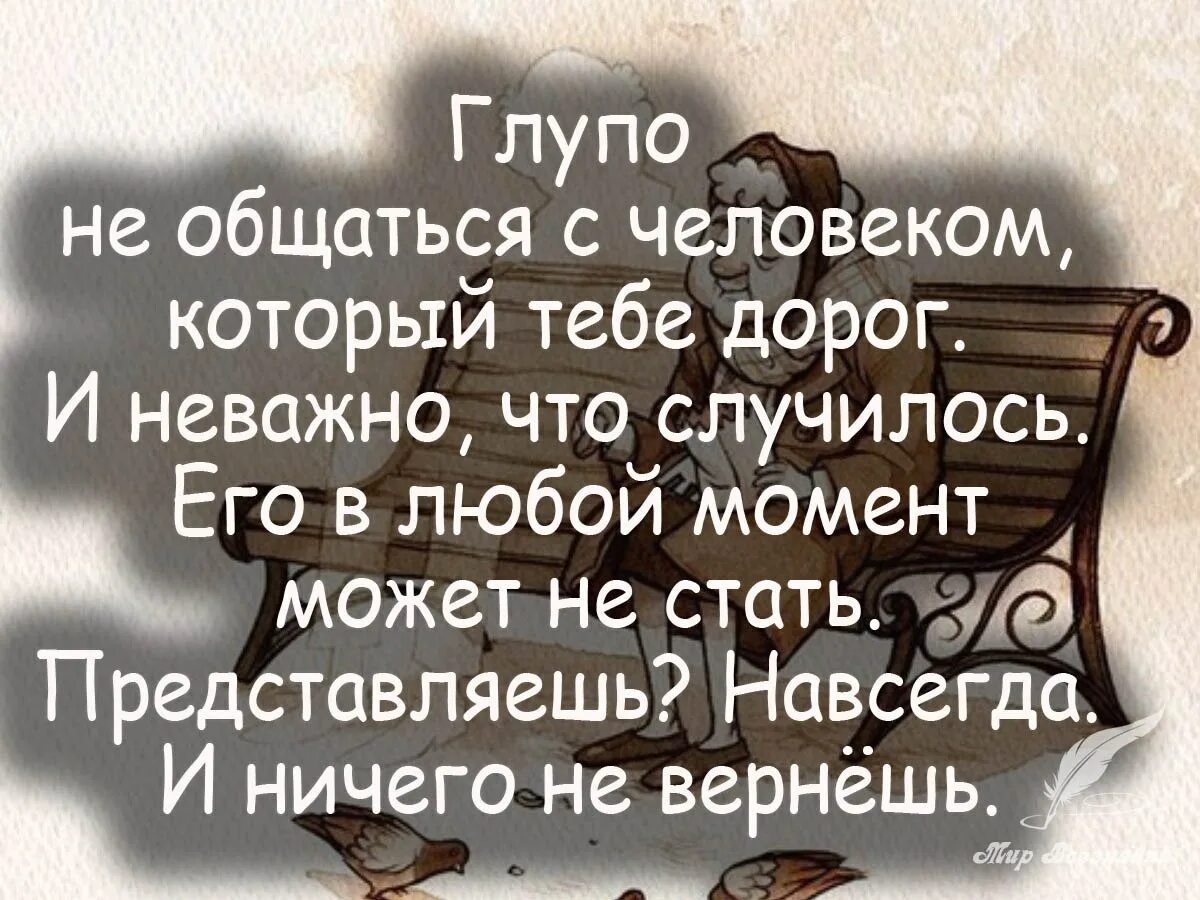 Дорогой человек цитата. Умные цитаты. Мудрые высказывания про обиду. Цитаты про ссоры в семье. Мудрые фразы.