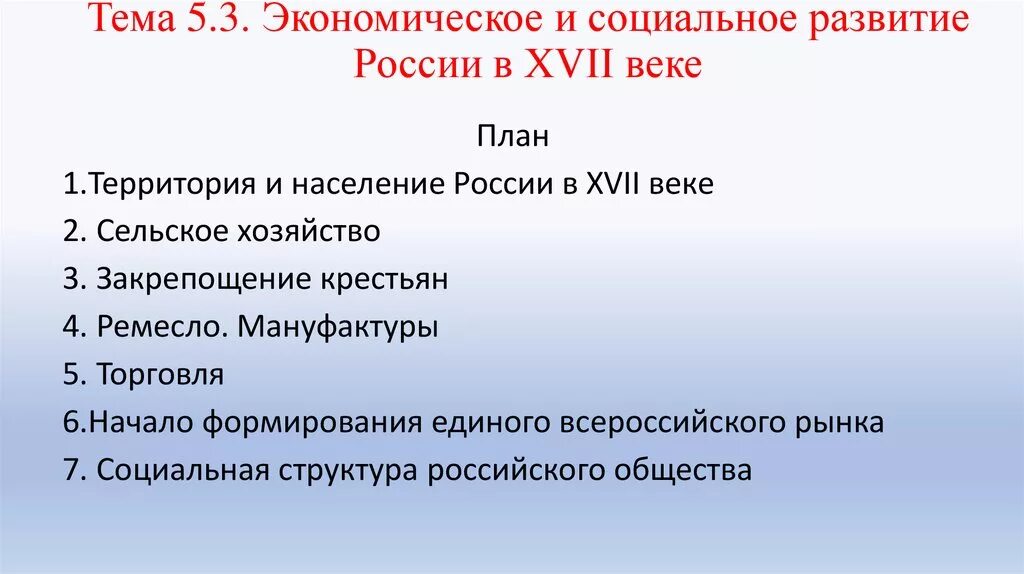 Характерные черты экономического развития России в 17 веке план. Экономическое и социальное развитие России в XVII веке. Развитие России в 17 веке. Социально-экономическое развитие России в XVII веке.. Экономическое развитие россии в 17 краткое содержание