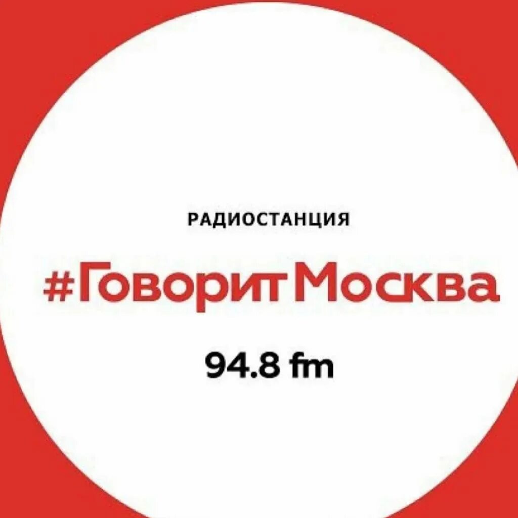 Почему говорит радио. Радио говорит Москва. Говорит Москва логотип. Говори Москва. Говорит Москва говорит Москва.