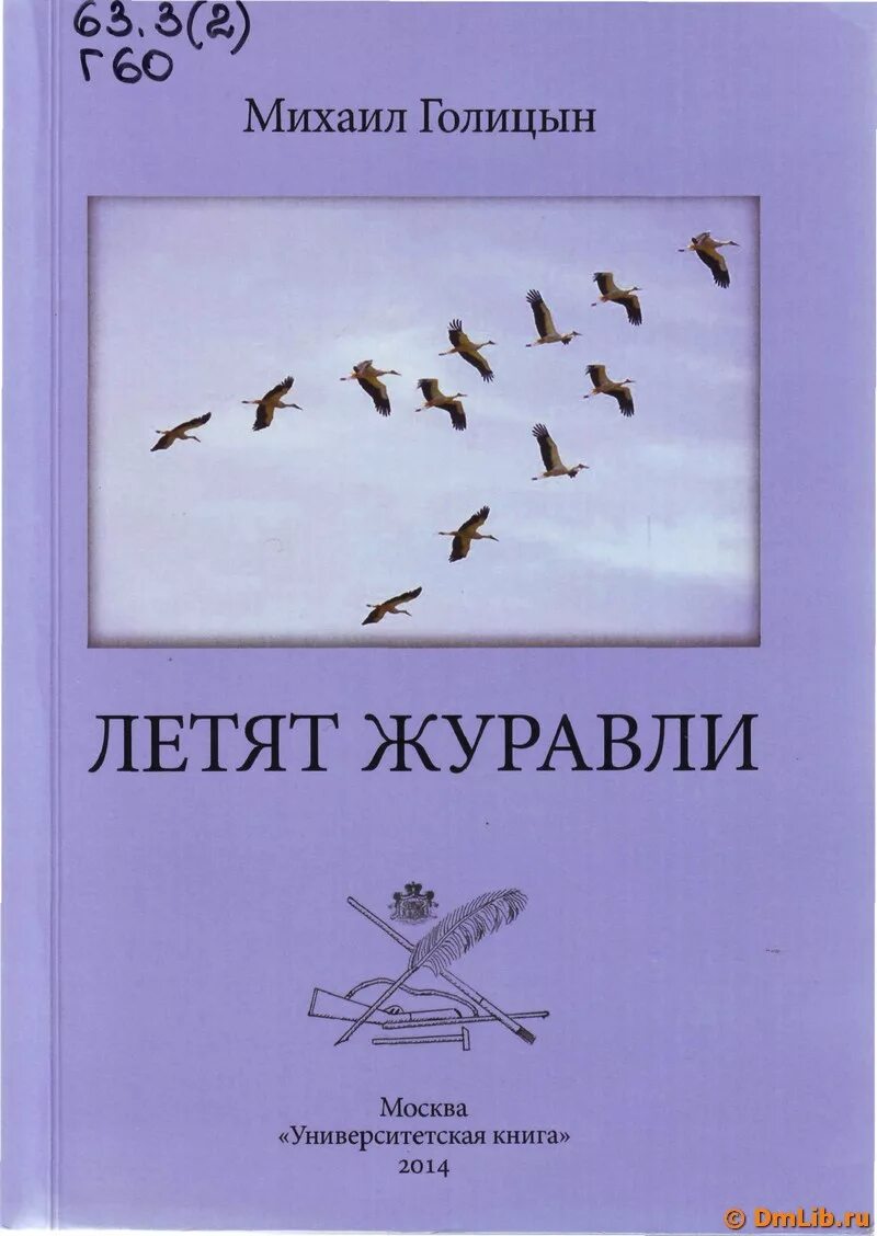 Белый журавль стерх красная книга. Сборник стихов расула гамзатова. Белый журавль стерх описание. Книги о журавлях для детей. Белый журавль тундры.