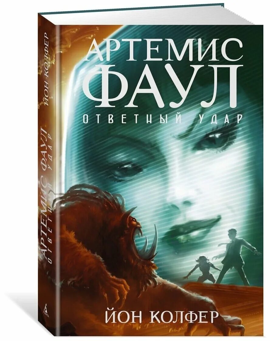 13 й книга. Йон Колфер Артемис Фаул 2003. Артемис Фаул секретные материалы. Артемис Фаул ответный удар. Йон Колфер "последний дракон".