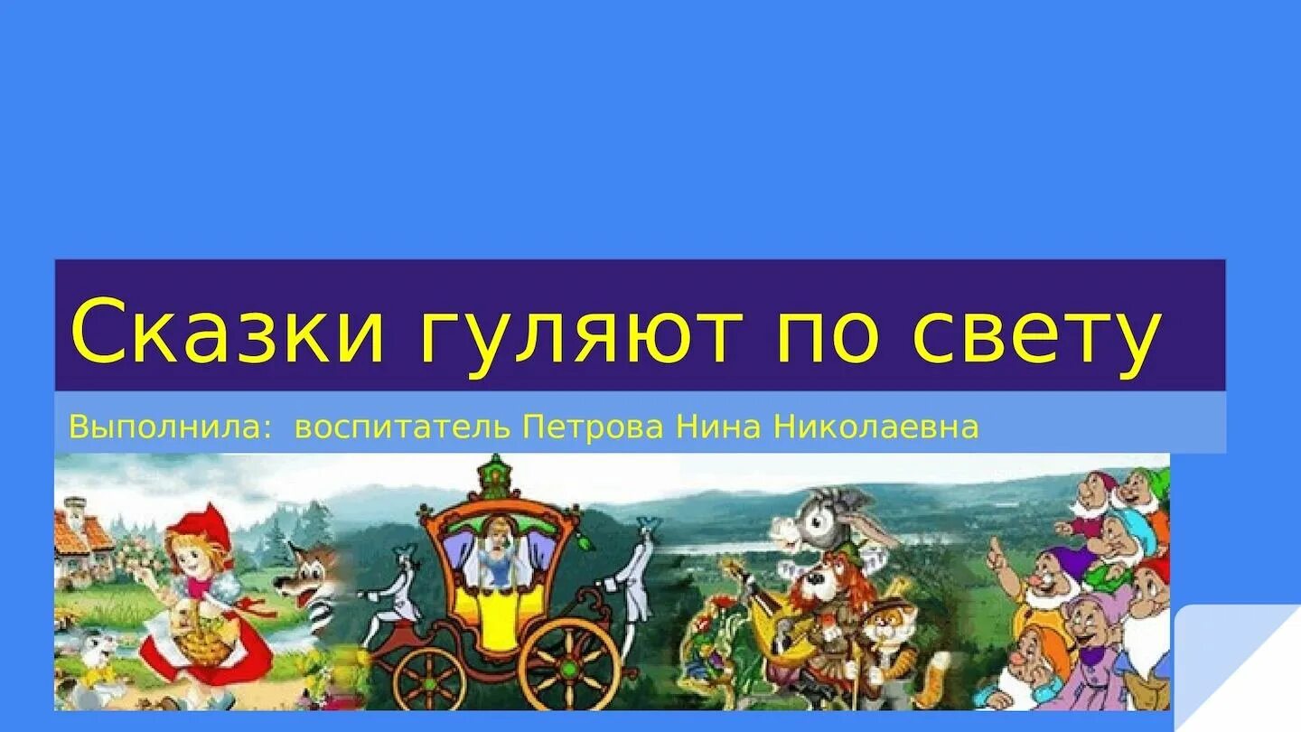 Сказка и песня что общего