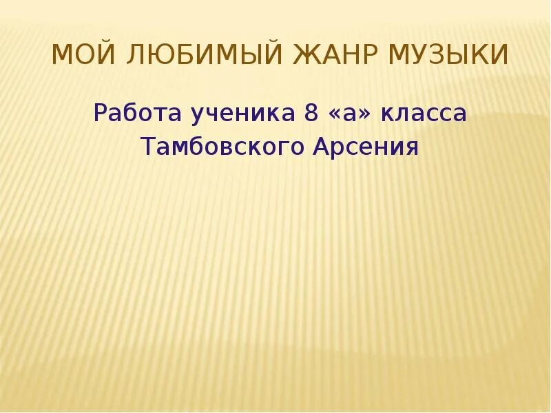 Мой любимый Жанр музыки сочинение. Самые яркие представители моего любимого жанра. Доклад любимый Жанр музыки. Мой любимый музыкальный Жанр презентация.