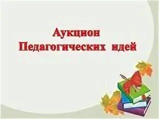 Банк педагогических идей