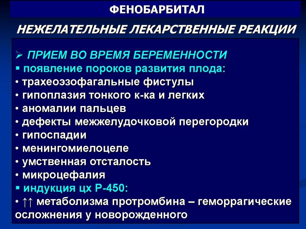 Фенобарбитал применение. Показания фенобарбитала. Фенобарбитал побочные действия. Показания фенобарбитала. Противопаркинсонические средства нежелательные эффекты.