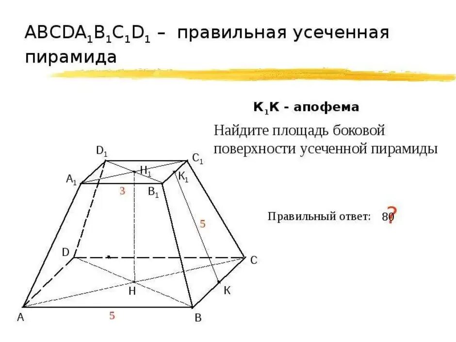 Многоугольники в основании усеченной пирамиды. Правильная усеченная четырехугольная пирамида. Четырёхугольная усечённая пирамида. Площадь треугольная усеченная пирамида. Правильная треугольная усеченная пирамида чертеж.