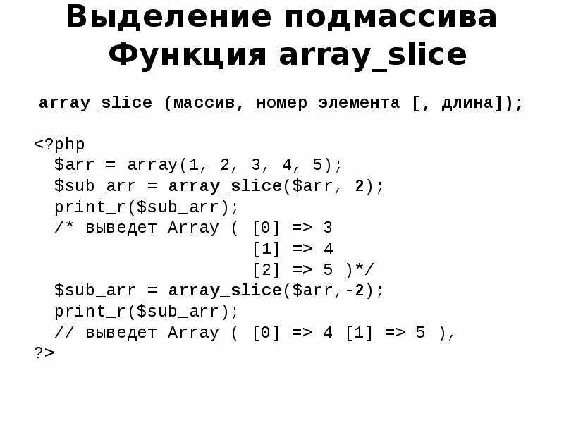 Получить элемент массива php. Массив php. Вывод массива php. Array_Slice php. Функции с массивами php.