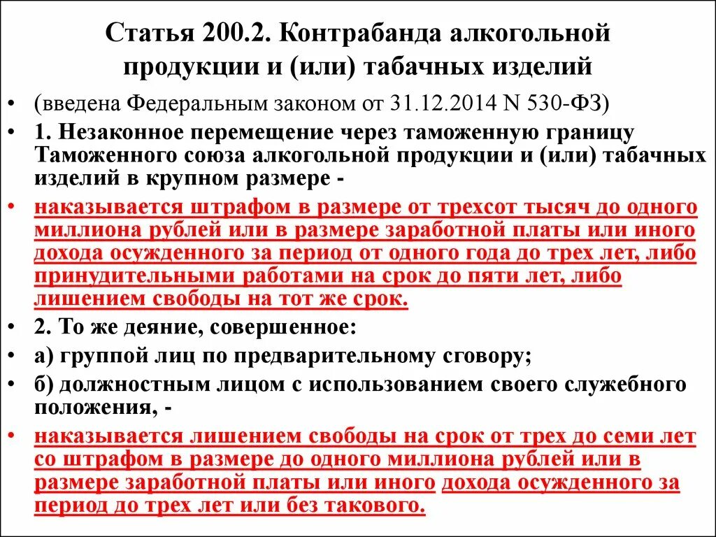 Статья за продажу карты. Контрабанда статья. Контрабанда табачных изделий. Контрабанда алкогольной продукции. Ст 200.2 УК РФ.