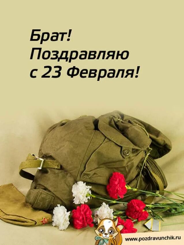 С 23 февраля. Открытка с днем защитника. Поздравления с 23 февраля брату от брата. Открытки с 23 февраля брату с поздравлениями. Открытки с 23 февраля брату.