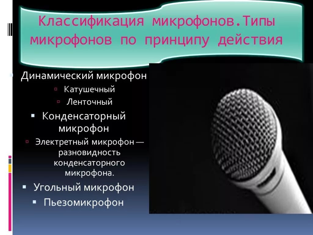 Типы микрофонов конденсаторный и динамический и электретный. Строение микрофона. Тип микрофона динамический. Разновидности микрофонов. Как использовать микрофон в качестве микрофона