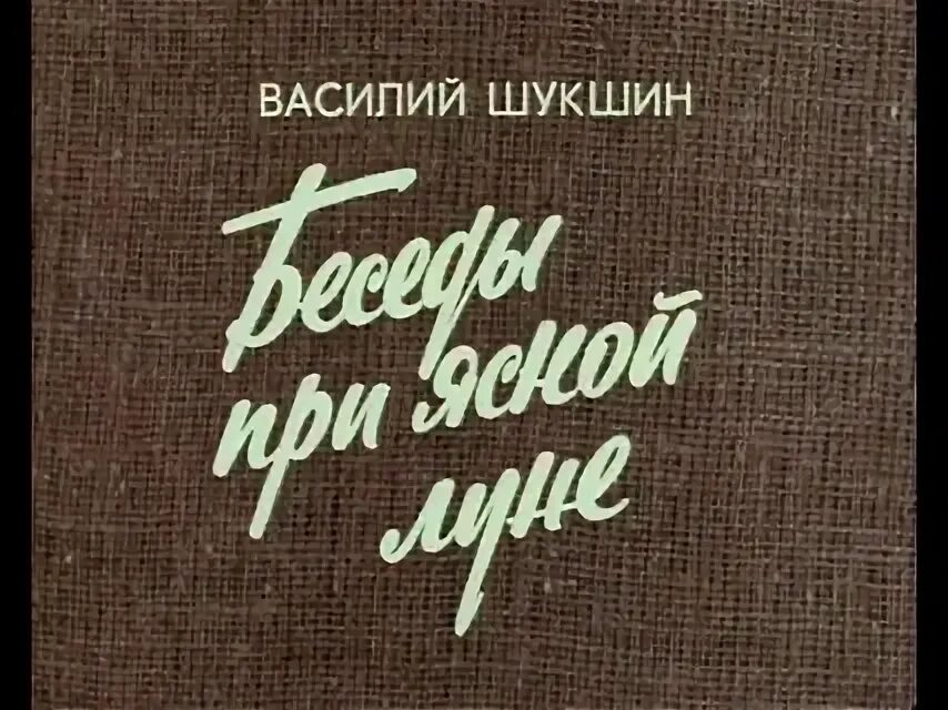 Беседы при ясной. Беседы при Ясной Луне (1981). Беседы при Ясной Луне Шукшин. Беседы при Ясной Луне Шукшин иллюстрация. Беседа при Ясной Луне Шукшин книга.