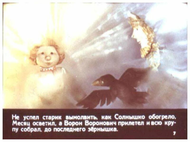 Почему солнце и месяц перестали дружить. Сказка солнце месяц и ворон воронович. солнце месяц и ворон иллюстрации. диафильм кукольный. рисунок к сказке солнце месяц и ворон воронович.
